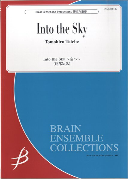 楽譜 【取寄時、納期1～3週間】管打8重奏 Into the Sky ～空へ～ 建部知弘【メール便を選択の場合送料無料】