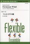 楽譜 【取寄時、納期1～3週間】フレキシブル・アンサンブルフォルモサの風 朴守賢／作曲【沖縄・離島以外送料無料】