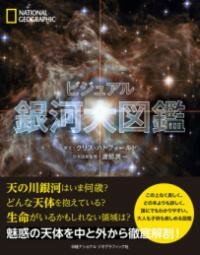 ***ご注意***こちらの【取寄品】の商品は、弊社に在庫がある場合もございますが、基本的に出版社からのお取り寄せとなります。まれに版元品切・絶版などでお取り寄せできない場合もございますので、恐れ入りますが予めご了承いただけると幸いでございます。クリス・ハドフィールドメーカー:日経BP社ISBN:9784863134751PCD:13475 324ページ刊行日:2020/06/26この上なく美しく、どの本よりも詳しく、誰にでもわかりやすい。大人も子供も楽しめる、本格的な宇宙図鑑！天の川銀河がどのように生まれ、どのような姿をしていて、この先どうなっていくか。魅惑の天体を中と外から徹底解剖します。外に向かっては、天の川銀河が属する局部銀河群はもちろん観測可能な宇宙全体にまで視野を広げ、中に目を向ければ、太陽、惑星、ブラックホールなど銀河を構成する個々の天体について詳しく解説します。圧倒的なボリュームのビジュアルでお届けするめくるめく宇宙の旅は、宇宙に興味があるすべての人必見のガイドです。　