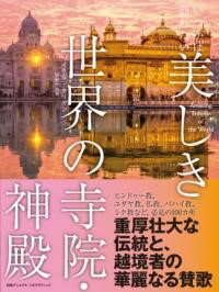【取寄品】【取寄時、納期1〜3週間】いつかは訪れたい 美しき世界の寺院・神殿【メール便を選択の場合送料無料】