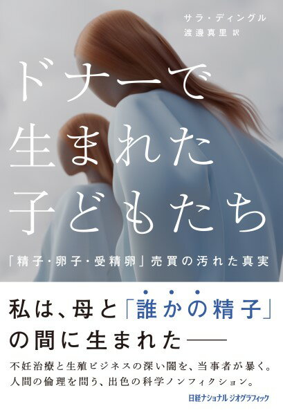 【取寄品】【取寄時、納期1〜3週間】ドナーで生まれた子どもたち 「精子・卵子・受精卵」売買の汚れた真実【メール便不可商品】