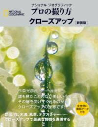 【取寄品】【取寄時、納期1～3週間】ナショナル ジオグラフィック プロの撮り方 クローズアップ 新装版【メール便を選択の場合送料無料】