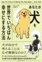 【取寄品】【取寄時、納期1~3週間】あなたの犬を世界でいちばん幸せにする方法【メール便不可商品】