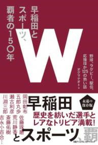 【取寄品】【取寄時、納期1〜3週間】早稲田とスポーツ、覇者の150年 野球、ラグビー、駅伝、応援ほか125の熱い話【メール便を選択の場合送料無料】