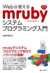 【取寄品】【取寄時、納期1～3週間】WEBで使えるMRUBYシステムプログラミング入門【メール便を選択の場合送料無料】