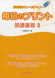 反復練習でレベルアップ 毎日のプリント 読譜基礎 2