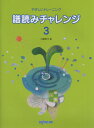 やさしいトレーニング 譜読みチャレンジ 3