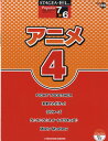 楽譜 STAGEA・ELポピュラー（グレード7～6級）59 アニメ4