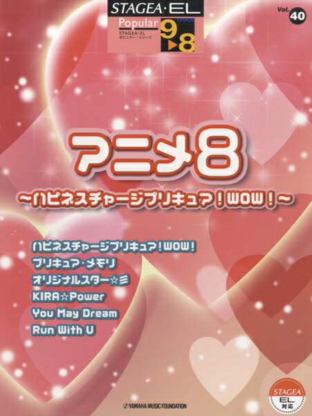 楽譜 STAGEA・ELポピュラー（グレード9～8級）40 アニメ8 ～ハピネスチャージプリキュア！WOW！