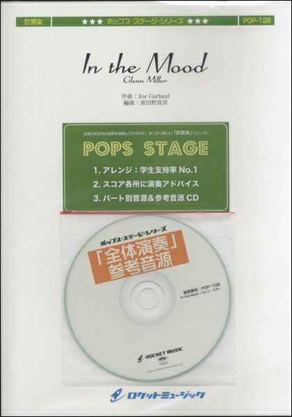 楽譜 POP-128 In the Mood／グレン・ミラー【メール便を選択の場合送料無料】