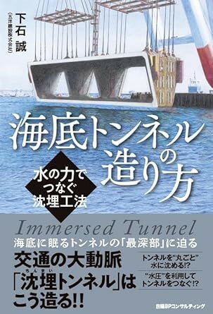【取寄品】【取寄時、納期1〜3週間】海底トンネルの造り方−水の力でつなぐ沈埋工法