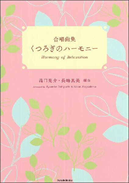 楽譜 【取寄品】合唱曲集 くつろぎのハーモニー【メール便を選択の場合送料無料】