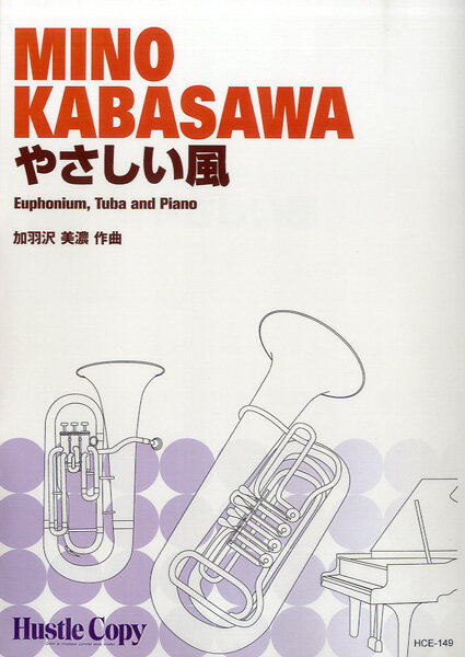 楽譜 HCE-149 ユーフォニウム・テューバ&ピアノ やさしい風