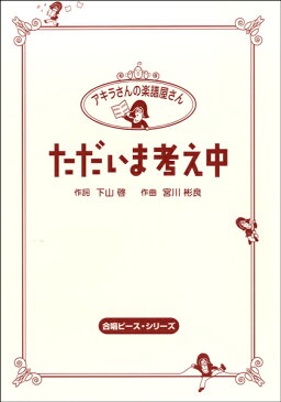 HCC-005 アキラさんの楽譜屋さん ただいま考え中【楽譜】