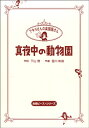 楽譜 【取寄時、納期10日~3週間】HCC-009 アキラさんの楽譜屋さん 真夜中の動物園