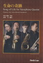 楽譜 【取寄時、納期10日〜3週間】HCE-156 生命の奇跡 Song of Life for Saxophone Quartet【メール便を選択の場合送料無...