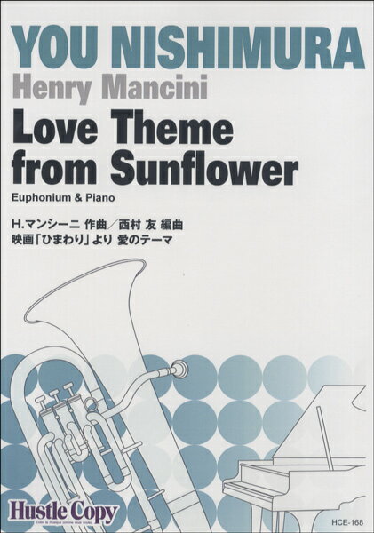 楽譜 【取寄時、納期10日～3週間】ユーフォニウム＆ピアノ Love Theme from Sunflower／映画「ひまわり」より 愛のテーマ
