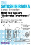 楽譜 【取寄時、納期10日～3週間】金管六重奏 March from the opera “The Love for Three Oranges” Op．33／歌劇「三つのオレンジへの恋」より「行進曲」作品33【メール便を選択の場合送料無料】