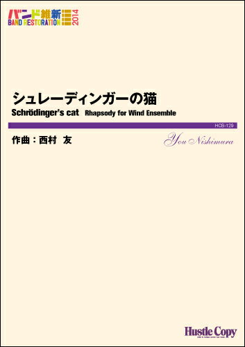 [楽譜] 吹奏楽（バンド維新2014） シュレーディンガーの猫(スイソウガク(バンドイシン2014) シュレーディンガーノネコ)