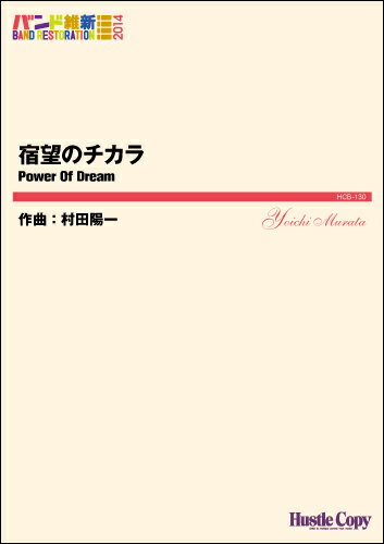 楽譜 【取寄時、納期10日〜3週間】吹奏楽（バンド維新2014） 宿望のチカラ【沖縄・離島以外送料無料】