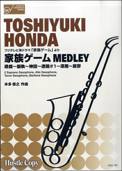 Rakuten - 楽譜 【取寄時、納期10日〜3週間】サクソフォン五重奏 ドラマ 家族ゲームMEDLEY 本多俊之【メール便を選択の場合送料無料】