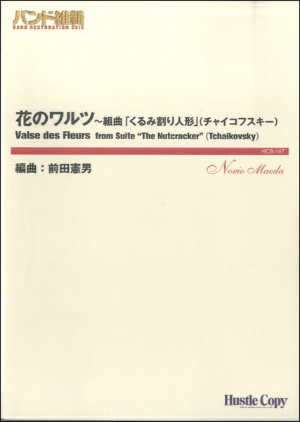 [楽譜] バンド維新2015 花のワルツ・組曲「くるみ割り人形」(ハナノワルツ クミキョク｢クルミワリニンギョウ｣(チャイコフスキー)