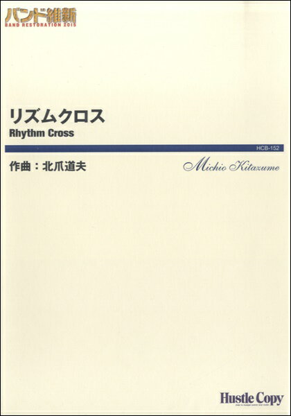 [楽譜] バンド維新2015 リズムクロス(バンドイシン2015リズムクロス)