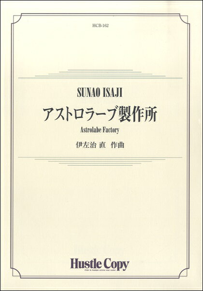 楽譜 【取寄時、納期10日～3週間】吹奏楽 アストロラーブ製作所 ASTROLABE FACTORY【沖縄・離島以外送料無料】