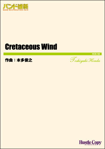 メーカー:東京ハッスルコピーISBN:9784865441260PCD:HCB-164刊行日:2016/03/12収　録　曲： 1曲曲名アーティスト作曲/作詞/編曲/訳詞吹奏楽（小編成） （バンド維新2016） Cretaceous Wind&nbsp;作曲:本多俊之　