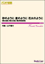 楽譜 【取寄時、納期10日~3週間】吹奏楽バンド維新2016 砂のように 星のように 花火のように【沖縄・離島以外送料無料】