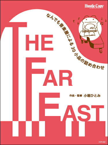 楽譜 【取寄時、納期10日〜3週間】なんでも音楽屋による30小品の詰め合わせTHE FAR EAST/小堀ひと【メール便を選択の場合送料無料】のサムネイル