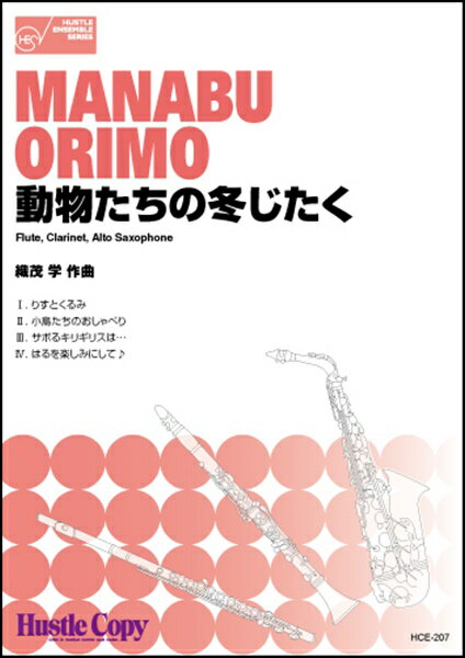 楽譜 動物たちの冬じたく／織茂学 FLUTECLARINETALTO SAXOPHONE