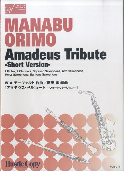 楽譜 【取寄時、納期10日〜3週間】木管八重奏「アマデウス・トリビュート」 ショートバージョン /モーツァルト作曲・織茂学編曲【メール便を選択の場合送料無料】