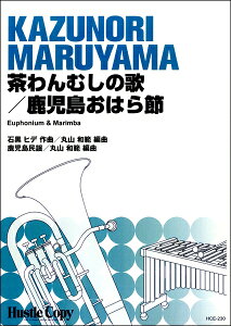 楽譜 【取寄時、納期10日〜3週間】ユーフォニウム&マリンバ 茶わんむしの歌/鹿児島おはら節