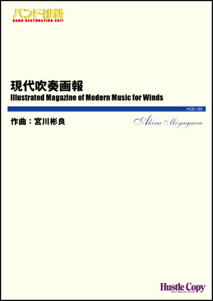 [楽譜] 吹奏楽（小編成）（バンド維新2017）現代吹奏画報(スイソウガクショウヘンセイバンドイシン2017ゲンダイスイソウガホウ)
