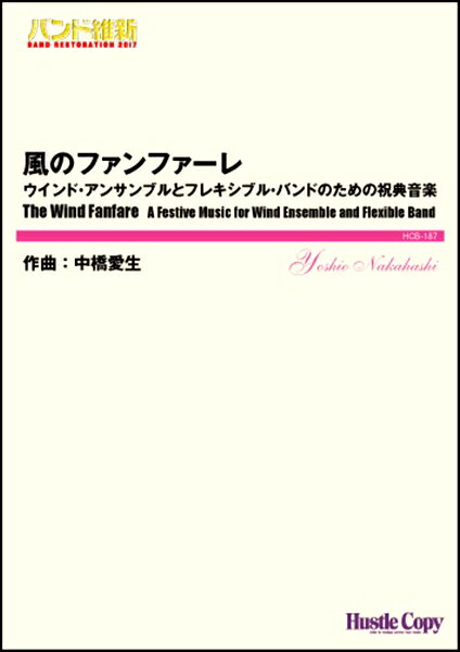 [楽譜] 吹奏楽（小編成）（バンド維新2017）風のファンファーレ(スイソウガクショウヘンセイバンドイシン2017カゼノファンファーレ)