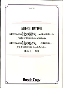 楽譜 【取寄時、納期10日〜3週間】吹奏楽のための序曲「北の国から」「南の島から」【沖縄・離島以外送料無料】