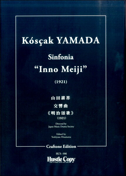 楽譜 【取寄時、納期10日〜3週間】山田耕筰 交響曲《明治頌歌》