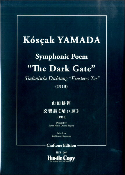 楽譜 【取寄時、納期10日〜3週間】山田耕筰 交響詩《暗い扉》