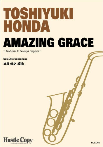 楽譜 【取寄時、納期10日〜3週間】AMAZING GRACE 編曲：本多俊之