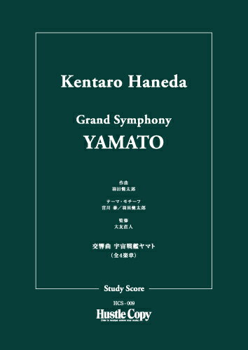 楽譜 【取寄品】【取寄時、納期10日～3週間】羽田健太郎 交響曲 宇宙戦艦ヤマト（全4楽章）【メール便を選択の場合送料無料】