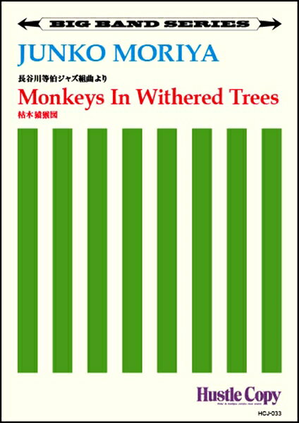 楽譜 【取寄時、納期10日〜3週間】【ビッグバンド】 Monkey In Withered Trees／枯木猿猴図(守屋純子 作曲)【沖縄・離島以外送料無料】