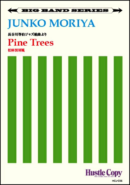 楽譜 【取寄時、納期10日～3週間】【ビッグバンド】 Pine Trees／松林図屏風(守屋純子 作曲)【沖縄・離島以外送料無料】