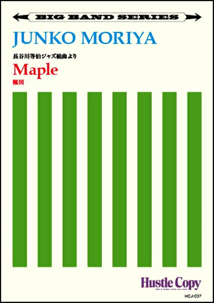 楽譜 【取寄時、納期10日～3週間】【ビッグバンド】 Maple／楓図(守屋純子 作曲)【沖縄・離島以外送料無料】