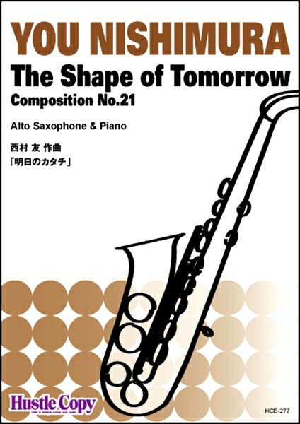 楽譜 【取寄時、納期10日〜3週間】サクソフォン＆ピアノ The Shape of Tomorrow 明日のカタチ(西村友 作曲)
