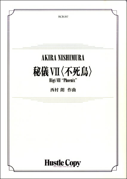 楽譜 【取寄品】【取寄時、納期10日〜3週間】吹奏楽 秘儀7〈不死鳥〉【メール便不可商品】【沖縄・離島以外送料無料】