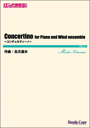 メーカー:東京ハッスルコピーISBN:9784865443370PCD:HCB-217A4 厚さ0.9cm刊行日:2021/03/21収　録　曲： 1曲曲名アーティスト作曲/作詞/編曲/訳詞吹奏楽（小編成）（バンド維新2021）Concertino&nbsp;作曲:北爪道夫作曲：北爪道夫・内容:スコア・パート譜一式・演奏時間:約8分・発売日:2021年3月21日編成Flute 1，2B♭ Clarinet 1，2E♭ Alto SaxophoneB♭ Tenor SaxophoneB♭ Trumpet 1，2F Horn 1，2Trombone 1，2EuphoniumTubaTimpaniSolo Piano解説題名の「コンチェルティーノ」は、協奏的小品といった意味で使っています。ソロ・ピアノは(伴奏に乗ってテーマを歌い上げるわけではなく)ウインド・アンサンブルの楽想を強調する立場です。両者はお互いに問いかけ、答え合うことで、一つの音楽を協力して作っていきます。　ところで、音楽には色々なタイプがあり、何らかの偏りがその曲の魅力になっていくようです。例えば、リズミックで厳格なテンポ指示を持った曲は、それを守った時の美しさ、テンポが変化した瞬間のゾクッとするほどのカッコよさが好きです。　今回のこの曲の場合、3つのテンポを持っており合計8回テンポ変化の指示があります。この3つのテンポ(72・108・144)はストラヴィンスキーの『管楽器のシンフォニー集』から啓示を受けています。また、その当然の流れとして絵画におけるキュビズム(立体派)からのヒントも生かし、同じ物を中心に置き3つの角度から眺めた感じ・・の楽想の展開は、エネルギーが充分満たされたのちの「想定内」の変容ではなく、「想定外」や「唐突」で思いがけないものかもしれません。(北爪道夫)　