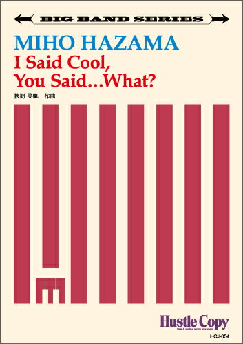 楽譜 【取寄時、納期10日〜3週間】【ビッグバンド】I Said Cool， You Said・・・What？／挾間美帆【沖縄・離島以外送料無料】