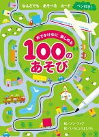 【取寄品】おでかけ中に楽しめる100のあそび