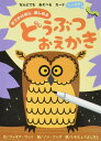 【取寄品】【取寄時、納期10日〜3週間】おでかけ中に楽しめるどうぶつおえかき【メール便不可商品】